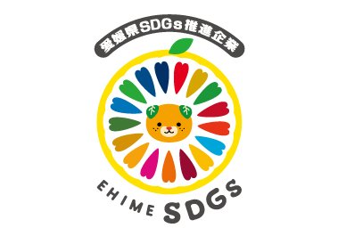 「愛媛県SDGs推進企業登録制度」に認定されました。