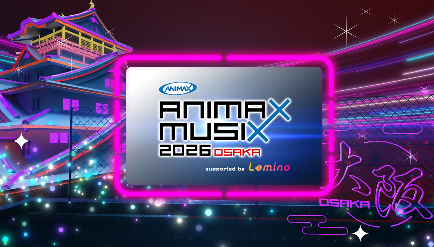 アニメミュージックの祭典『ANIMAX MUSIX 2026 OSAKA supported by Lemino』へ協賛します